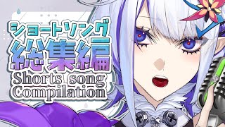  (1) - Short Song Compilation 2【ショート動画総集編】