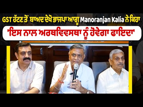 GST ਹੱਟਣ ਤੋਂ ਬਾਅਦ ਦੇਖੋ ਭਾਜਪਾ ਆਗੂ Manoranjan Kalia ਨੇ ਕਿਹਾ  'ਇਸ ਨਾਲ ਅਰਥਵਿਵਸਥਾ ਨੂੰ ਹੋਵੇਗਾ ਫਾਇਦਾ'