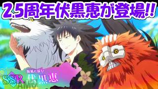 【ファンパレ】速報！2.5周年新キャラの伏黒恵が登場！！【呪術廻戦ファントムパレード】