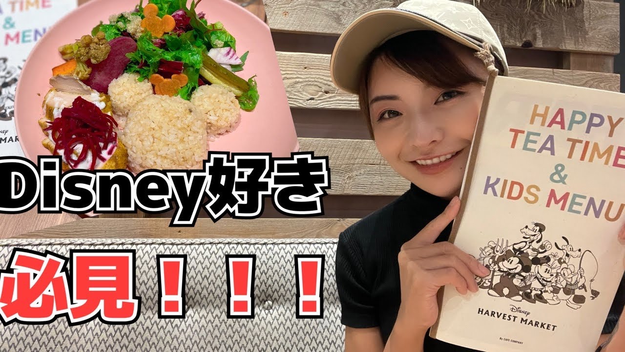 【disney好き必見】ヘルシーなのに美味しいレストラン【newオープン！】
