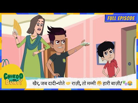 Chikoo aur Bunty | Full Episode | खैर, जब दादी-पोते 🤝 राज़ी, तो मम्मी 😤 हारी बाज़ी! 🎭😂