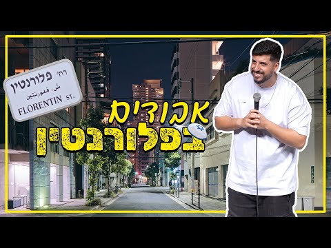 מתן פרץ סטנדאפ - אבודים בפלורנטין.