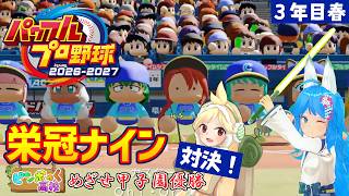 【パワプロ2026】栄冠ナインの3年モードで甲子園優勝を目指して対決！ -3年目春-【パミン王子】