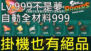 【斯普拉遁塗擊隊】睡覺也能刷！自動掛機999級＋999萬碎片，鹽水晶刷到999和絕品武器(需巨集手把)  Splatoon Raiders: AFK to Lv999 + 9.99M Shards