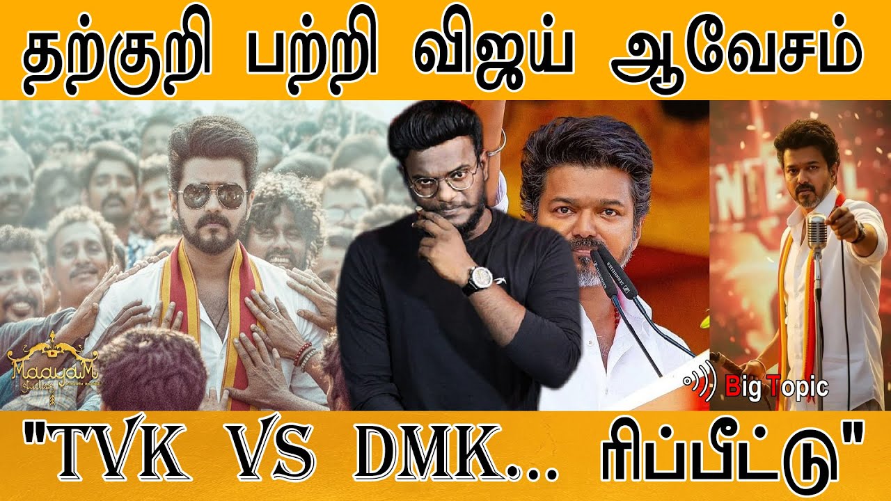 TVK Vijay "ஏன்டா இவன தொட்டோம்"🔥 | தற்குறிக்கு விளக்கம்! | Kanchipur
