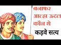 बनाफर वंश का इतिहास x आल्हा ऊदल किस वंश के थे x राजपूतों का इतिहास x banafhr x banafar