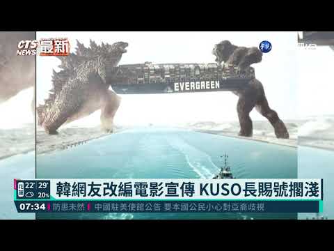 韓網友改編電影宣傳 KUSO長賜號擱淺