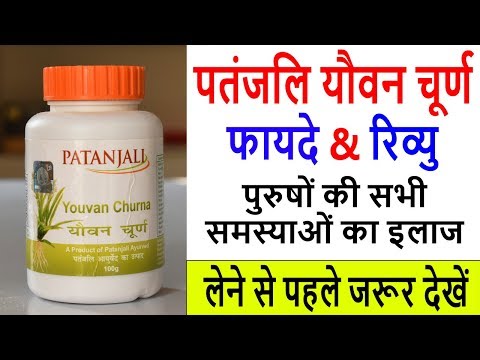 यौवन चूर्ण के फायदे & नुकसान | Patanjali Youvan Churna Benefits and Review in Hindi