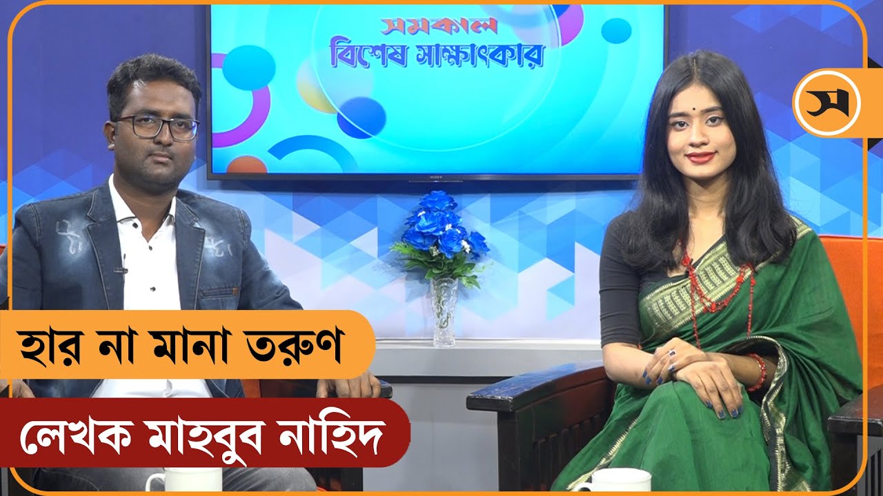 হার না মানা তরুণ লেখক মাহবুব নাহিদ