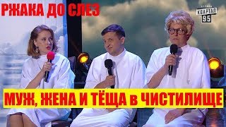 РЖАКА! Муж, Жена и Тёща в чистилище СМЕШНО ДО СЛЕЗ | Вечерний Квартал 95 Лучшее