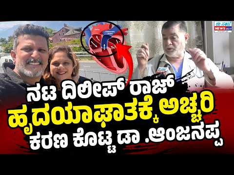 ನಟ ದಿಲೀಪ್ ರಾಜ್ ಹೃದಯಾಘಾತಕ್ಕೆ  ಕಾರಣ ತಿಳಿಸಿದ ಡಾ .ಆಂಜನಪ್ಪ । Dileep Raj । Dr. Anjanappa । EesanjeNews