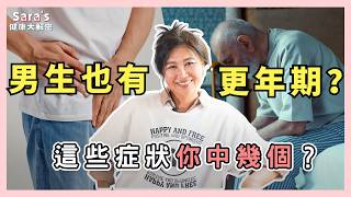 男生也有更年期？攝護腺腫大是病還是更年期症狀？｜Sara的健康大解密 EP.33｜賴宇凡Sara