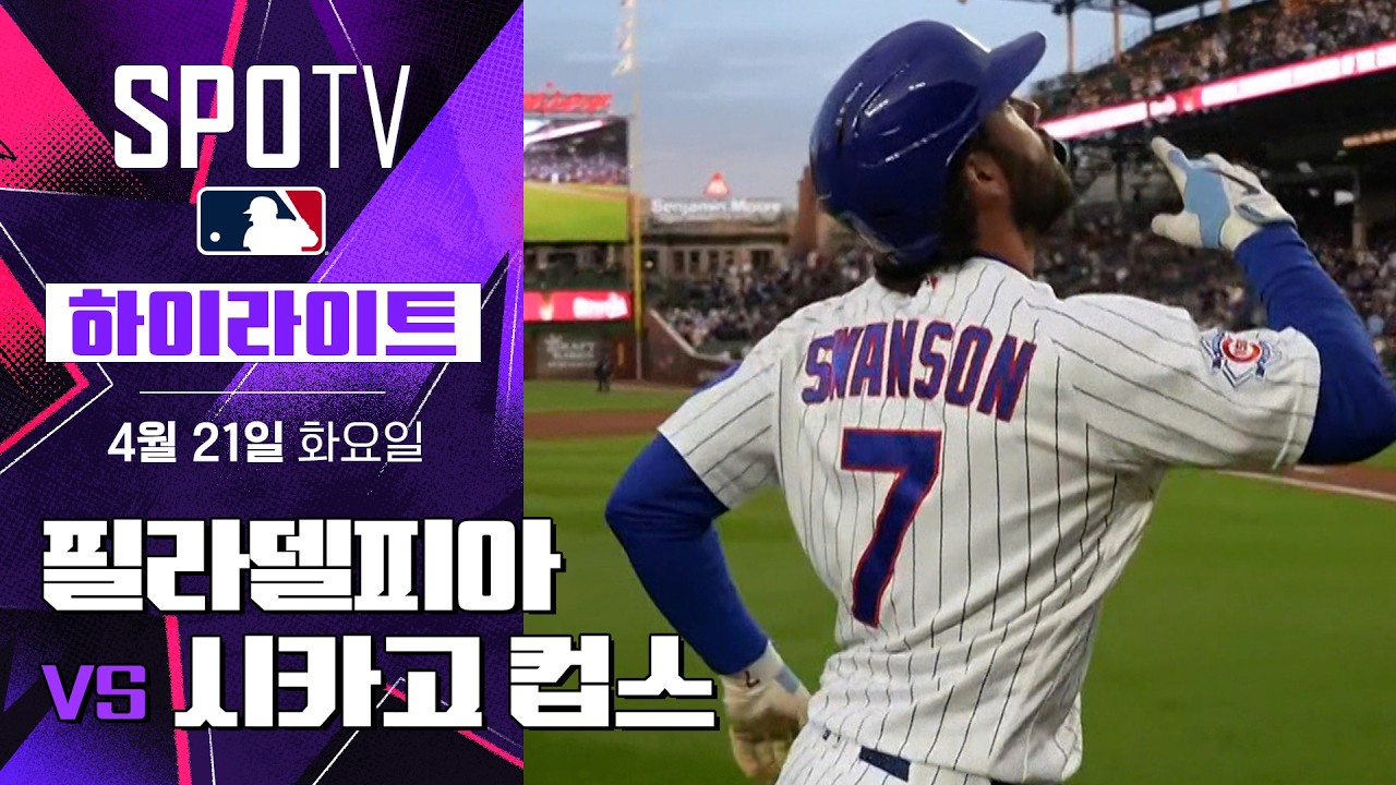 ⚾ [MLB] 필라델피아 vs 시카고 컵스 하이라이트