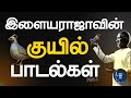 Ilayaraja S Kuyil Songs இளையராஜாவின் குயில் பாடல்க�