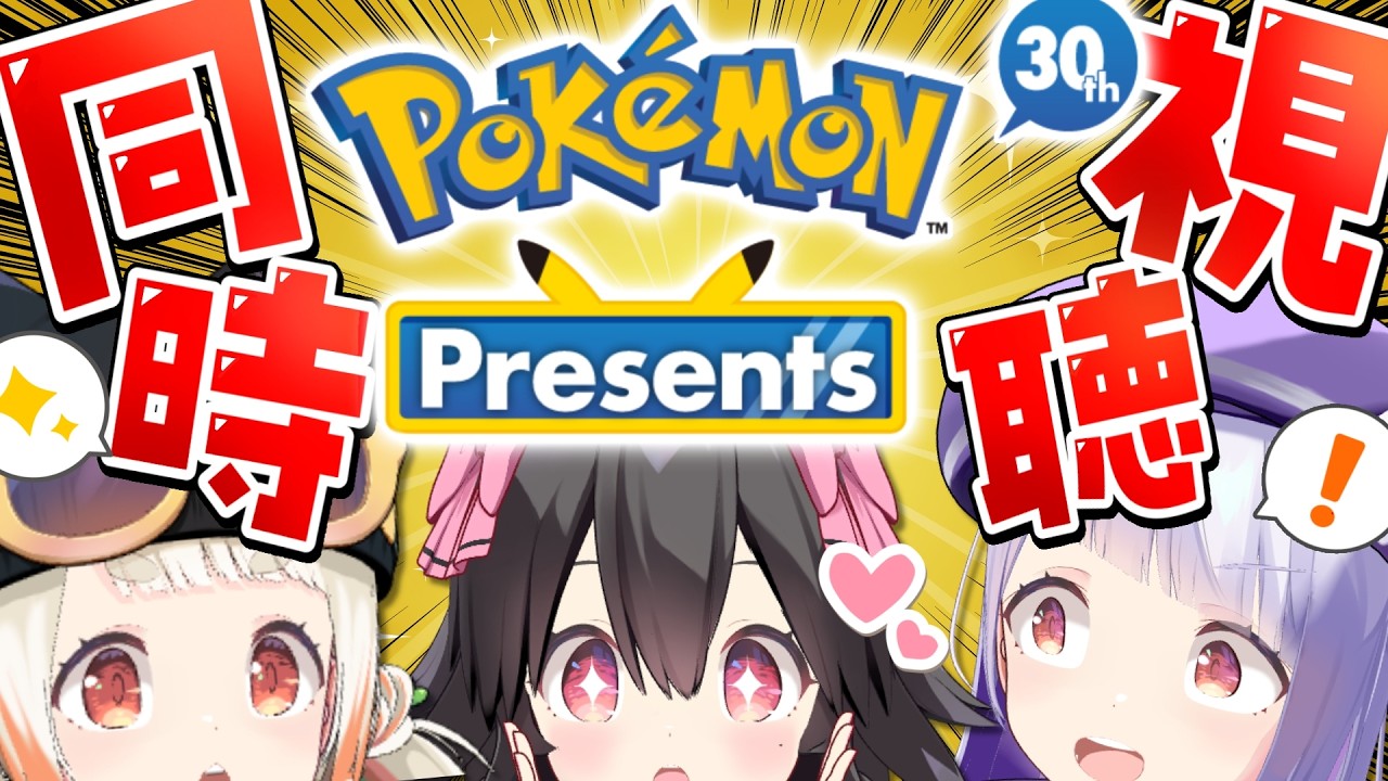 【同時視聴】ついにポケモンの新情報が来る！ポケモンDAYを全力で楽しむぞおおおお！！！【Pokémon presents 2026】