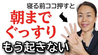 【寝る前7分】この手のツボ押しで睡眠の質が変わる!