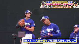 大谷翔平の衝撃ブルペンを最新機材で撮影｜二度見したくなるスポーツ衝撃プレーGP｜テレ東 3月29日（日）夜6時30分