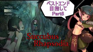【サキュバスラプソディア】ベストエンド目指してpart8【ずんだもん実況】