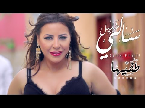 طفيها سالى خليل