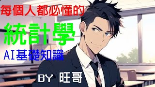 [問卦] 文組為什麼要修統計QQ