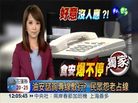 油安諮詢專線敷衍? 民眾怨老占線