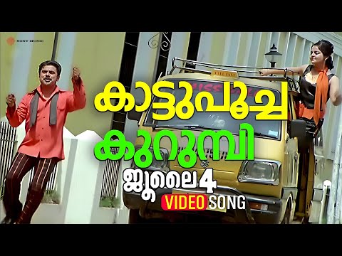 Kattupoocha Kurumbi | Video Song | July 4 | Dileep | Roma Asrani | Ouseppachan