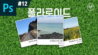 포토샵 강좌 #12 - 폴라로이드 프레임 만들기 I 그림자 효과
