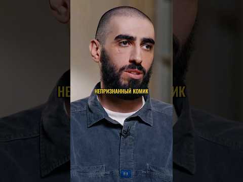 Данила Поперечный—ЭТО НЕ КОМИК #дудь#интервью#юмор#популярное#подпишись#вдудь#политика#шортс#shorts