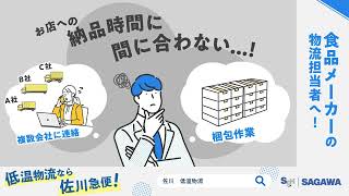 佐川急便：低温物流広告用動画
