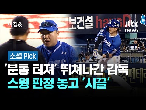 '분통 터져' 뛰쳐나간 감독…스윙 판정 놓고 '시끌'