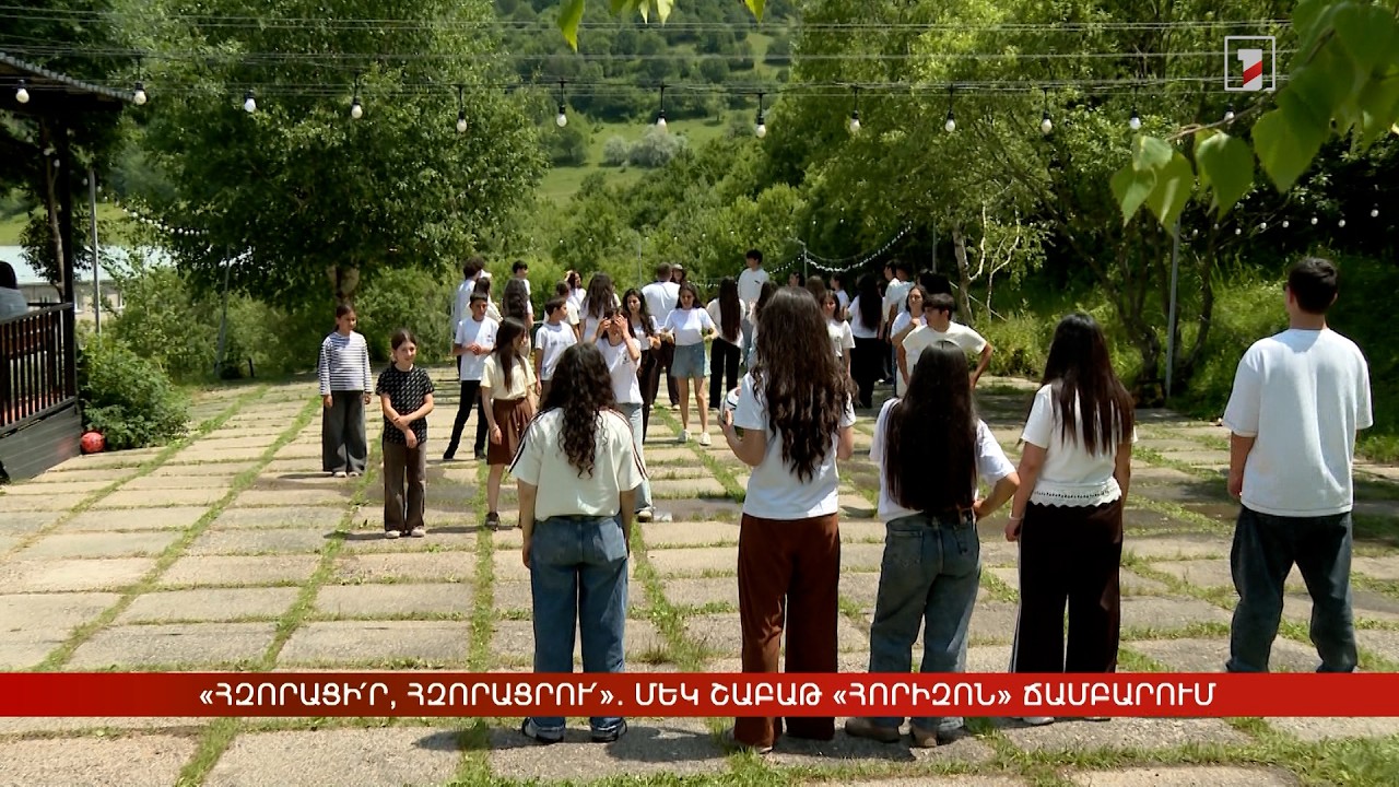 «Հզորացիր, հզորացրու». մեկ շաբաթ «Հորիզոն» ճամբարում