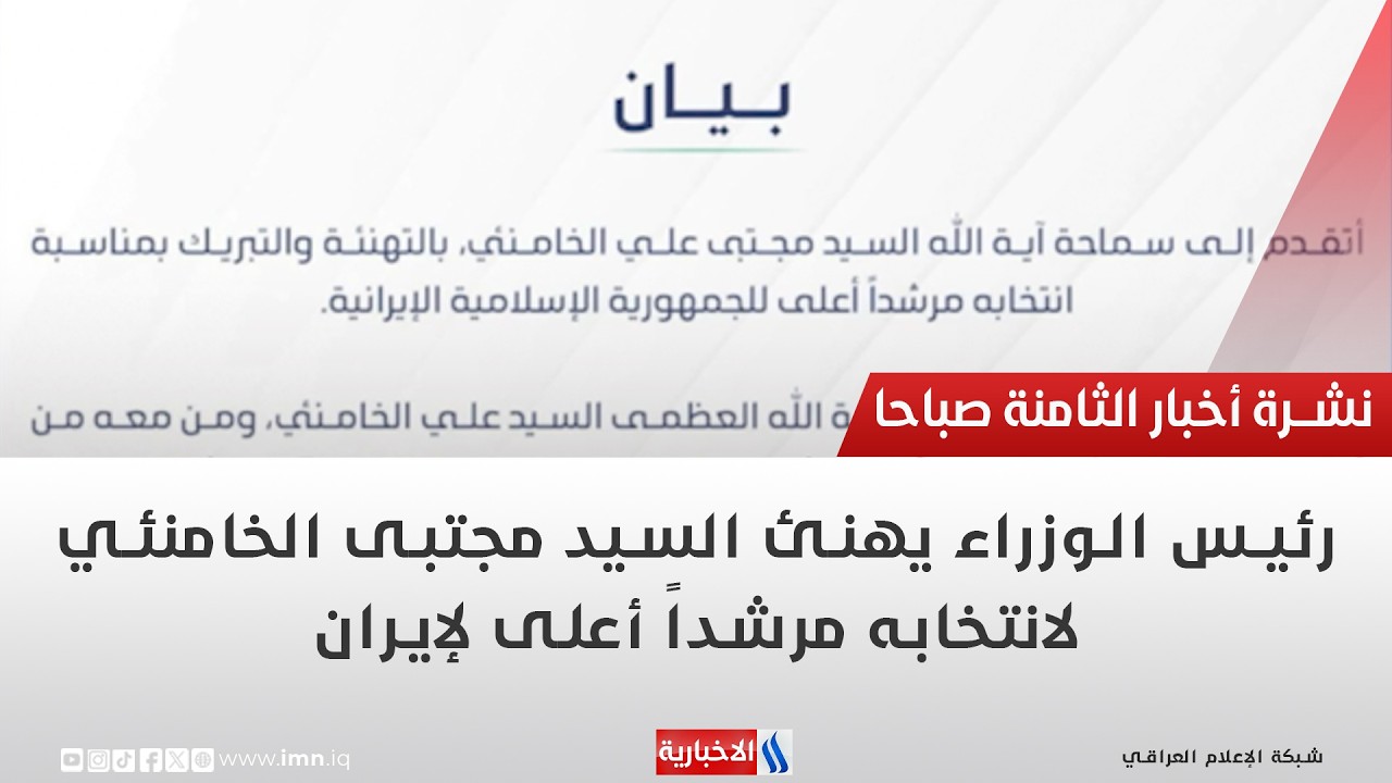 فيديو | رئيس الوزراء يهنئ السيد مجتبى الخامنئي لانتخابه مرشداً أعلى لإيران