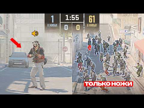 Я 1 ПРОТИВ 60 ПОДПИСЧИКОВ С НОЖАМИ (CS2)