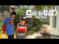supiri-weerayo-sinhala-movie-|-kids-&-family-movie-11-03-2018