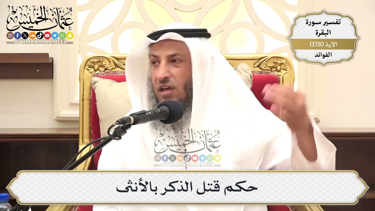 658- حكم قتل الذكر بالأنثى - عثمان الخميس