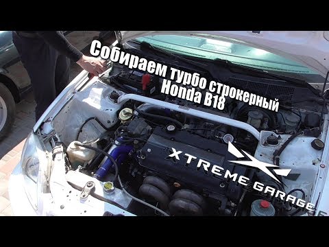 Собираем турбо строкерный Honda B18