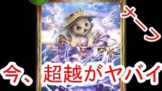 【朗報】このままだと超越ナーフくるぞっ！【シャドウバース】