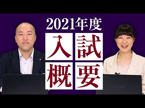 【桃山学院教育大学Webオープンキャンパス】入試制度説明会（2021年度入試概要）