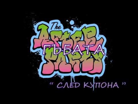 Гъбата - След купона...