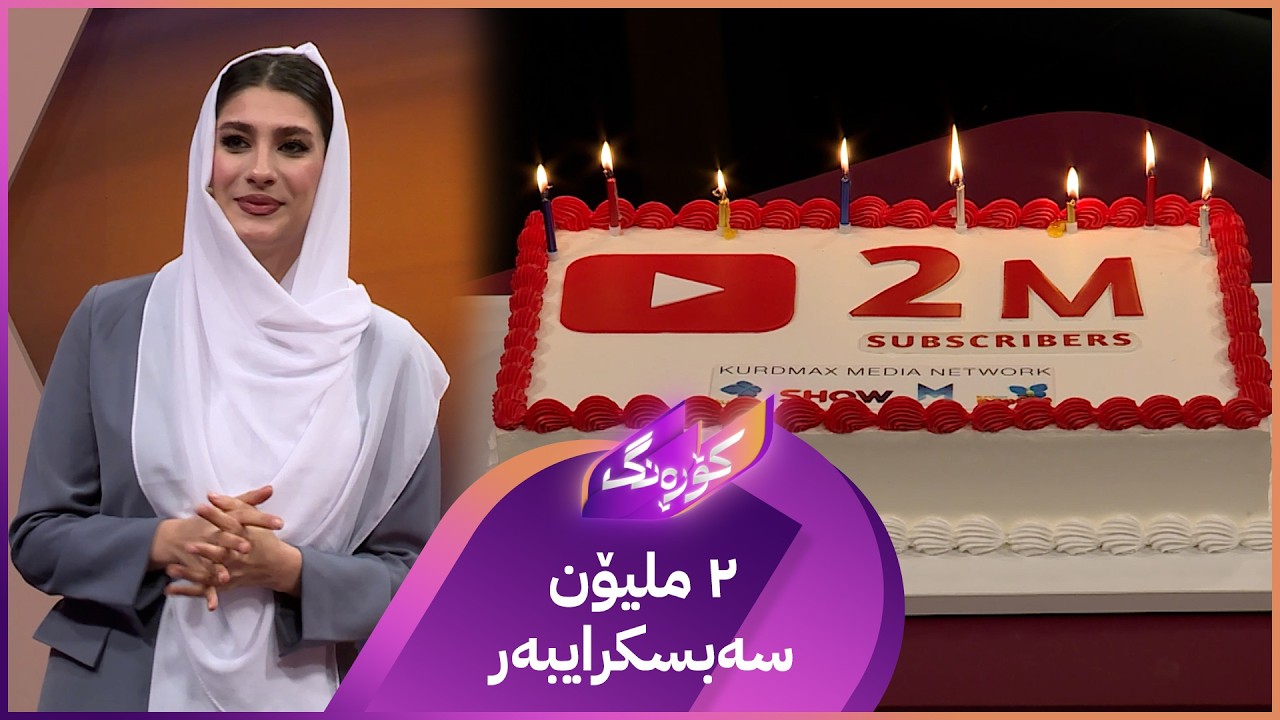 ڤیدیۆ | کەناڵی یوتیووبی کوردماکس گەیشتە ٢ ملیۆن سەبسکرایبەر