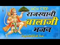 मंगलवार चमत्कारी बालाजी भजन Singer Rishikesh Saini N