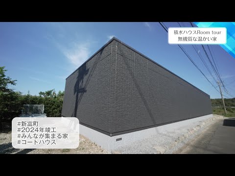2024年12月13日(金)放送 第39回 無機質な温かい家