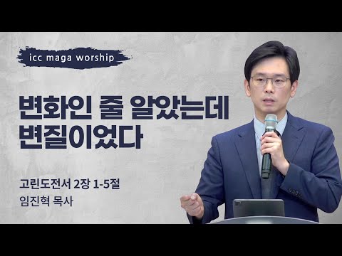 [임진혁 목사] | 변화인 줄 알았는데 변질이었다 | ICC마가 청년예배 | 2022.10.02