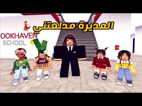 العائلة الروبلوكسية #237 | المديرة مدلعتني و تخليني أسوي اللي أبيه في المدرسة 💃💅