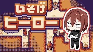 勇なまライクゲー新作「いそげヒーロー」をいそがずプレイ