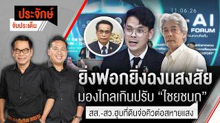 ประจักษ์จับประเด็น | 12 มิ.ย. 69
