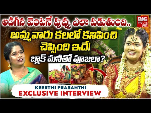 Keerthi Prasanthi Latest Interview | అడిగిన వెంటనే పువ్వు ఎలా పడుతుంది.. | BIG TV