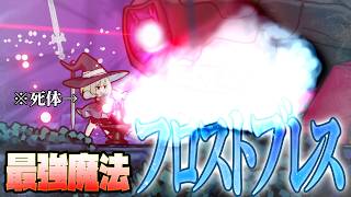 【NeverGrave#4】死体の魔女が使う魔法『フロストブレス』がめちゃくちゃ強かった【ゆっくり実況】