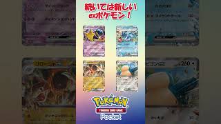 ポケポケ新パック予想！カントー編！ #ポケポケ #ポケモン #ポケモンカード