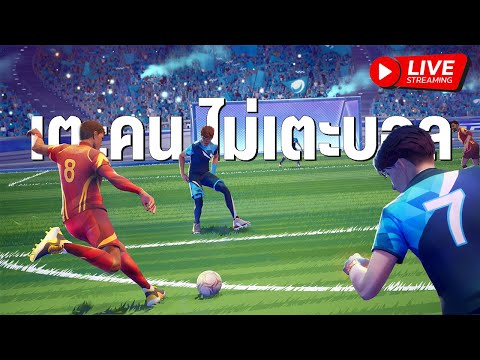 เตะบอลหรือเตะคนเอาดีๆ - REMATCH